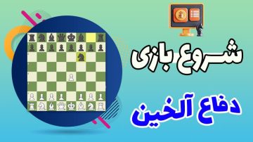 آموزش شروع بازی شطرنج دفاع الخین