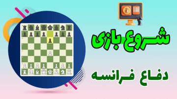 آموزش ویدئویی دفاع فرانسه در شطرنج