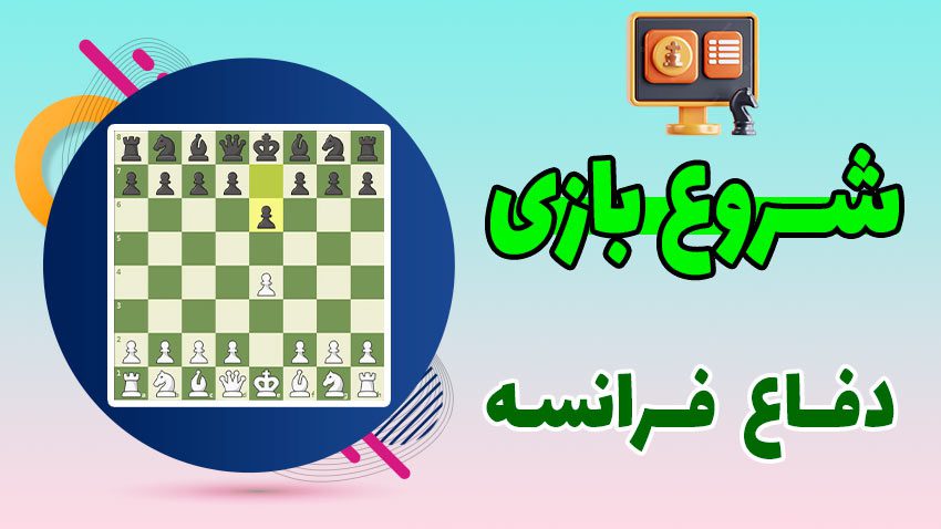 آموزش ویدئویی دفاع فرانسه در شطرنج