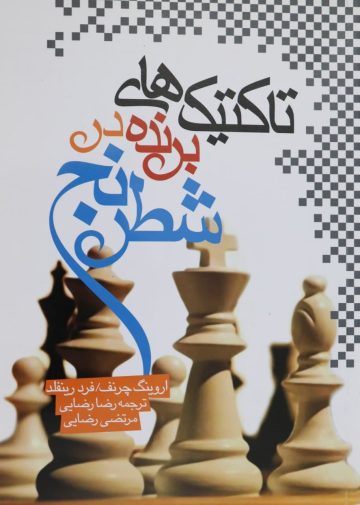 تاکتیک های برنده در شطرنج
