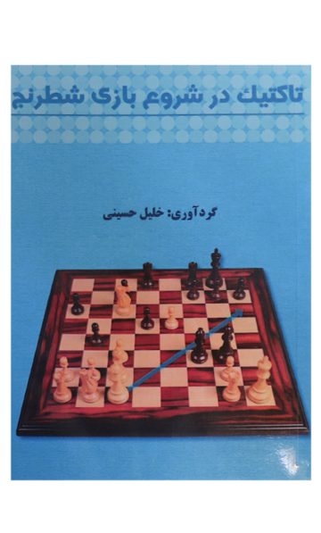 تاکتیک در شروع بازی شطرنج