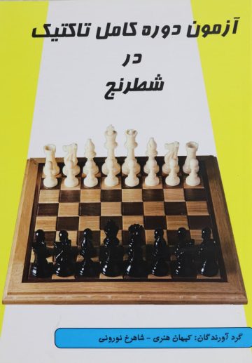 آزمون دوره کامل تاکتیک در شطرنج