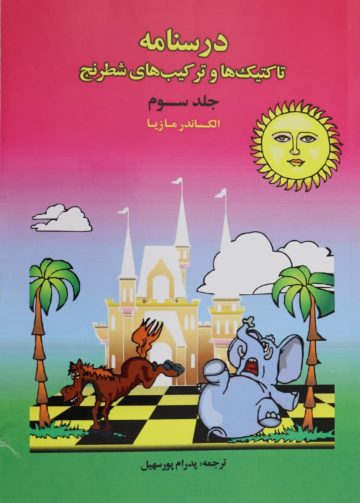 کتاب آموزش شطرنج درسنامه 3