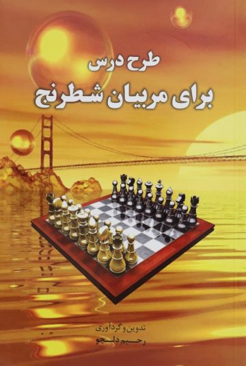 کتاب آموزشی شطرنج طرح درس برای مربیان شطرنج