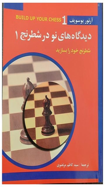 کتاب دیدگاه های نو در شطرنج جلد یک