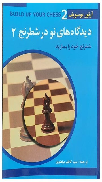 کتاب دیدگاه های نو در شطرنج جلد دوم