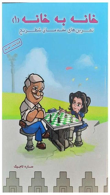کتاب تمرین مقدماتی شطرنج خانه به خانه جلد یک