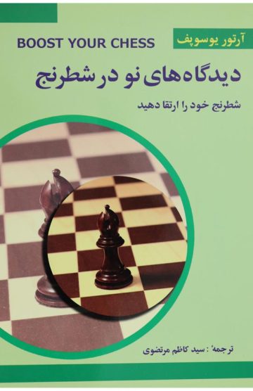 کتاب دیدگاه های نو در شطرنج جلو سوم
