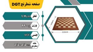 صفحه شطرنج چوبی dgt مسترشطرنج