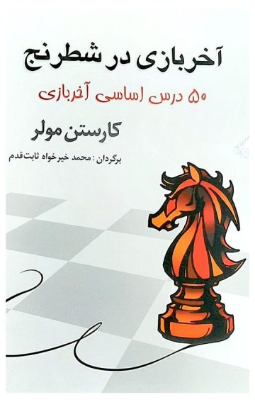 کتاب آخر بازی در شطرنج(50 درس اساسی آخربازی)