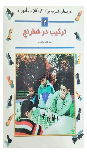 کتاب آموزشی ترکیب در شطرنج