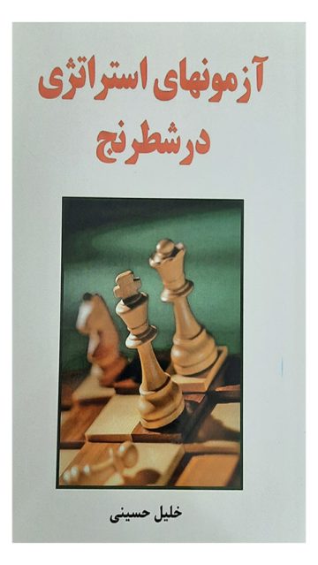 کتاب آرمون های استراتژی در شطرنج