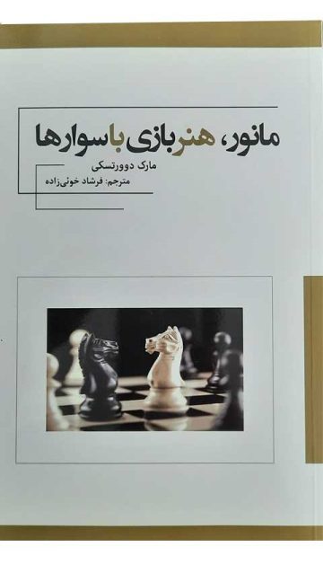 کتاب آموزشی مانور هنر بازی با سوار ها در شطرنج