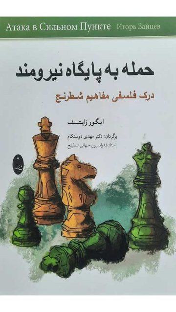 کتاب حمله به پایگاه نیرومند