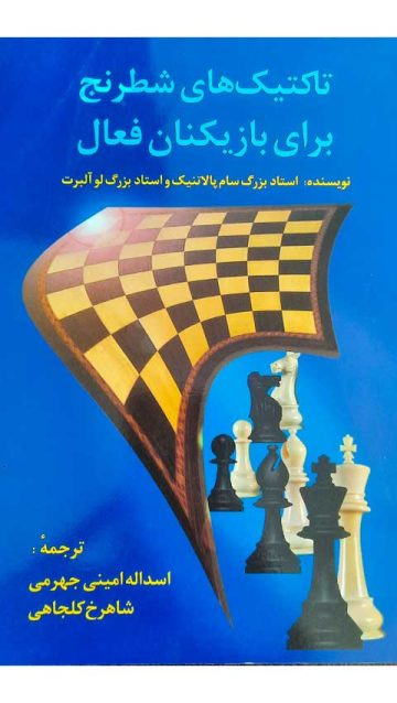 کتاب شطرنج تاکتیک های شطرنج برای بازکینان فعال
