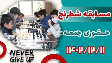 مسابقه حضوری شطرنج 11 اسفند