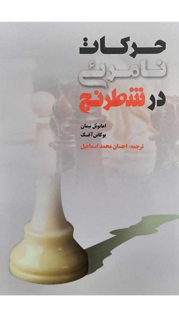 کتاب حرکات نامرئی در شطرنج