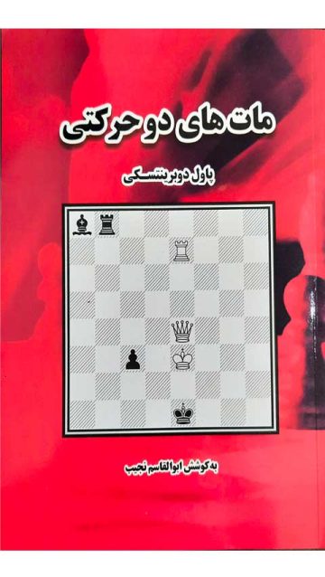 کتاب شطرنج مات های دو حرکتی