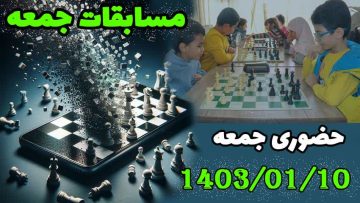 مسابقه حضوری شطرنج ایران - جمعه 10 فروردین 1403