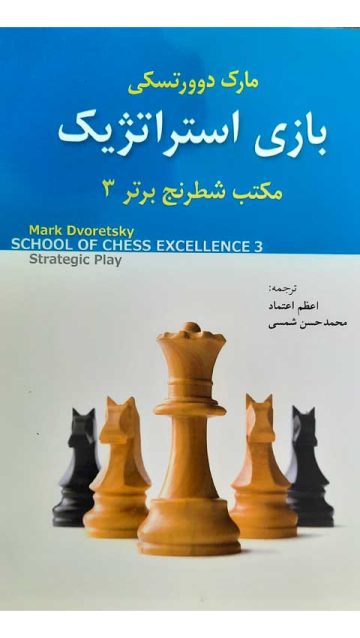 کتاب شطرنج بازی استراتژیک مکتب شطرنج برتر 3