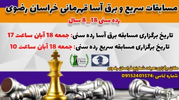 مسابقات سریع و برق آسا رده سنی خراسان رضوی
