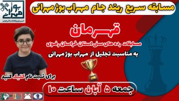 مسابقات حضوری ریتد و سریع جام مهراب شروع 5 آبان
