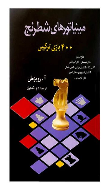 کتاب آموزشی مینیاتورهای شطرنج