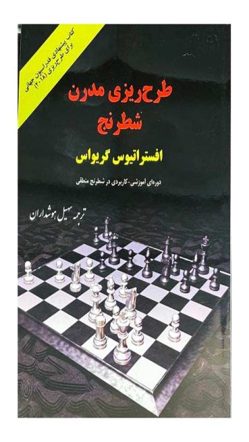 کتاب آموزشی طرح ریزی مدرن شطرنج