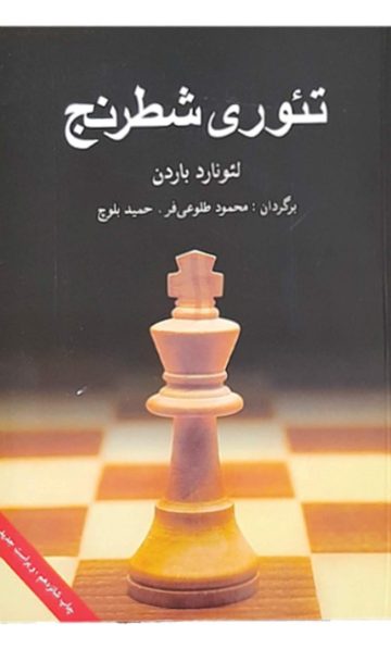 کتاب تئوری شطرنج (نویسنده لئونارد باردن)