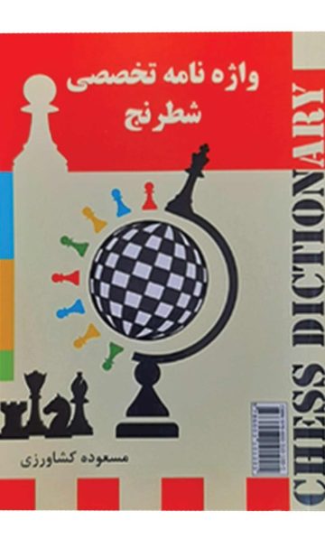 کتاب واژه نامه تخصصی شطرنج