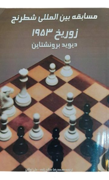 کتاب مسابقات بین المللی شطرنج زوریخ ۱۹۵۳