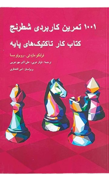 کتاب 1001 تمرین کاربردی شطرنج