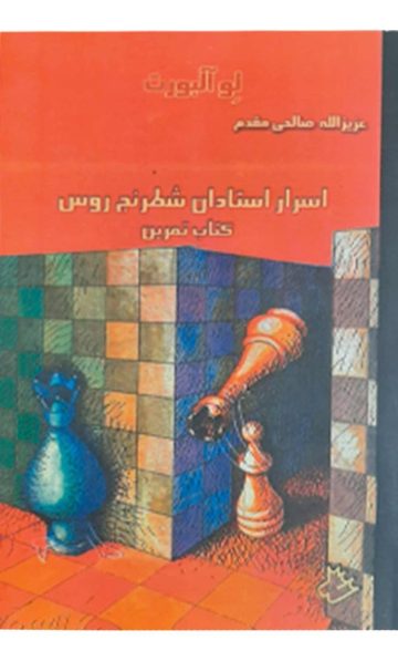 کتاب اسرار استادان شطرنج روس