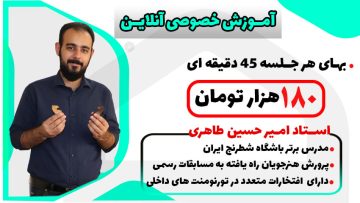 کلاس خصوصی آنلاین استاد امیرحسین طاهری معلم باشگاه شطرنج ایران