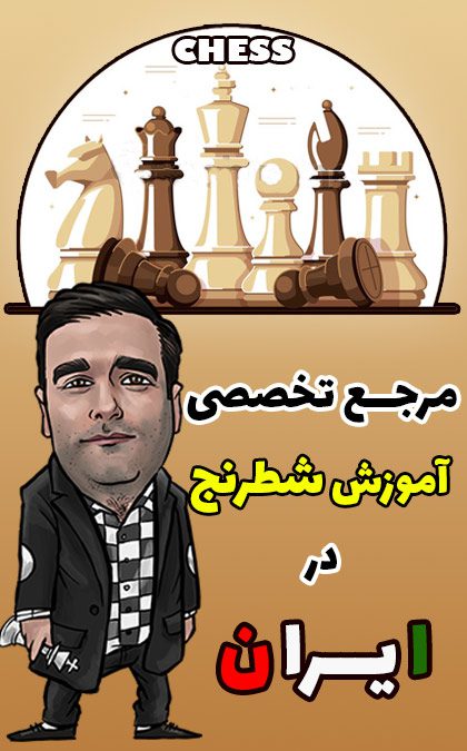مرجع تخصصی شطرنج