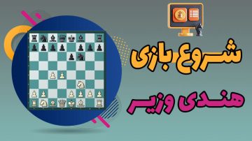 آموزش ویدئویی شروع بازی شطرنج هندی وزیر