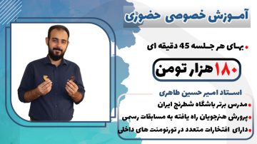 کلاس خصوصی حضوری استاد امیرحسین طاهری معلم باشگاه شطرنج ایران