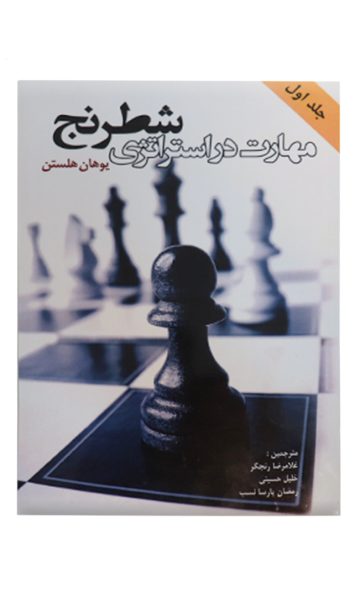 کتاب مهارت در استراتژی شطرنج جلد اول