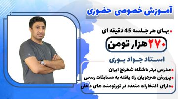 کلاس خصوصی حضوری استاد جواد بوری معلم باشگاه شطرنج ایران