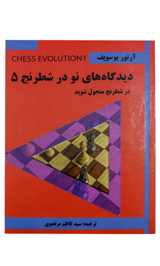 کتاب دیدگاه های نو در شطرنج جلو پنجم
