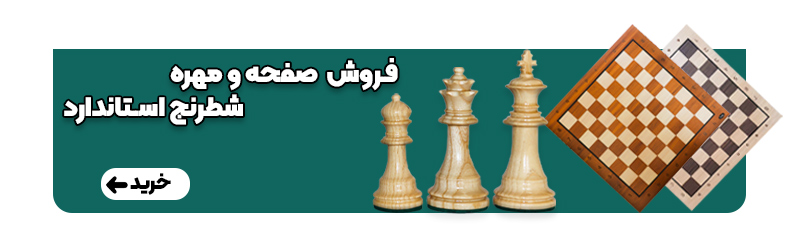 بنر فروش ویژه صفحه و مهره شطرنج