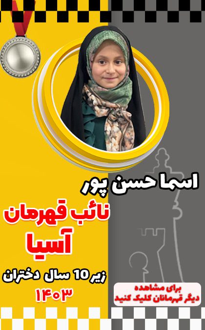 اسما حسن پور مقدم قهرمان باشگاه شطرنج ایران