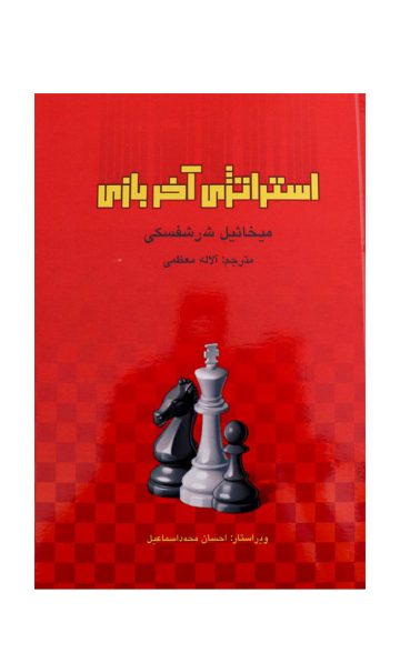 کتاب استراتژی آخر بازی