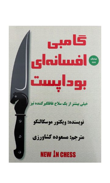 کتاب گامبی افسانه ای بوداپست