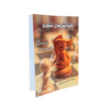 کتاب گشایش های شطرنج به زبان ساده