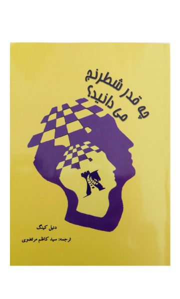 کتاب چه قدر شطرنج می دانید