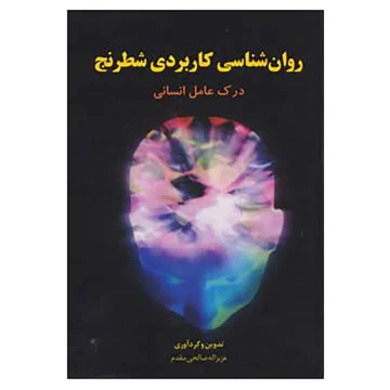 روانشناسی کاربردی شطرنج